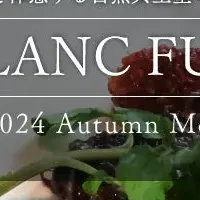 BLANC FUJI 秋の味覚