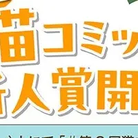 猫コミック新人賞開催