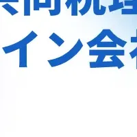 オンライン説明会開催