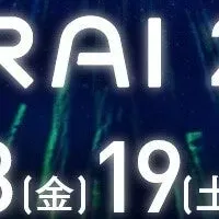 光と食の体験イベント