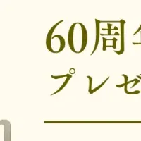 60周年の特別クーポン