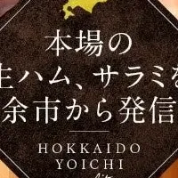 余市町の食プロジェクト