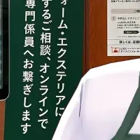 新しいリフォーム相談