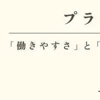 働きやすさの実現