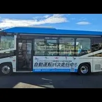 自動運転バス実証実験