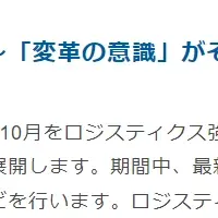 ロジスティクス強調月間