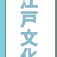 落語で江戸文化