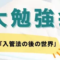 外国人雇用の勉強会