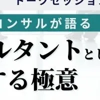 コンサルタント必見のイベント