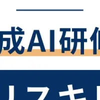 企業向け生成AI研修