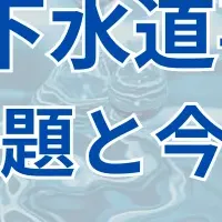 下水道事業の展望