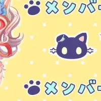 「にゃんたじあ！」メンバーシップ開始