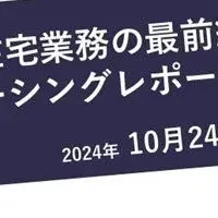 在宅業務の効率化