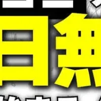 毎日無料で漫画！