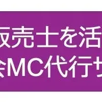 展示会MC代行サービス