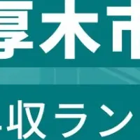 厚木市年収ランキング