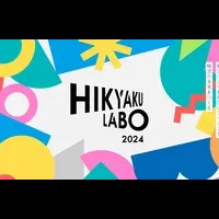 HIKYAKU LABO 2024