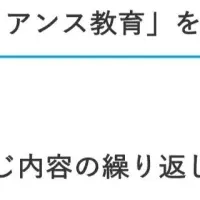 コンプライアンス教育の現状