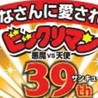 39周年記念商品登場