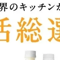 「世界のKitchenから」復活総選挙