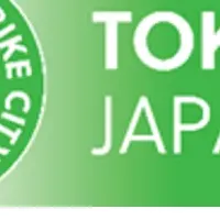 東京、自転車文化育成へ