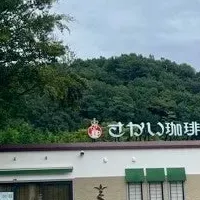 蔵王町にさかい珈琲