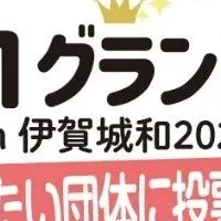 地域応援イベント