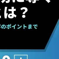 新規事業ウェビナー