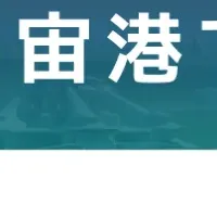 大樹町と宇宙港協力