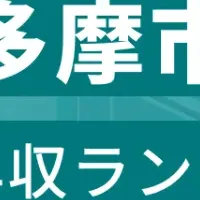 多摩市上場企業年収