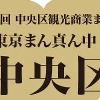 大中央区展開催