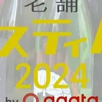 老舗フェス2024