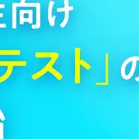 新機能スキルチェックテスト