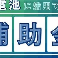 蓄電池サポート強化