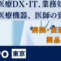 病院EXPOが幕張に