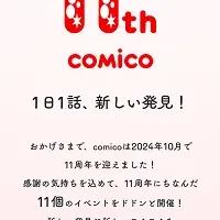 comico 11周年イベント