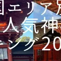 人気神社ランキング