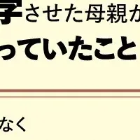 家庭教育の秘密