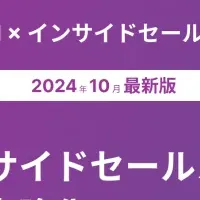 インサイドセールスの新戦略