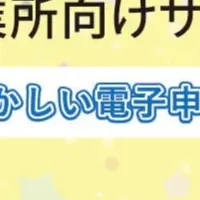 介護業界の電子申請