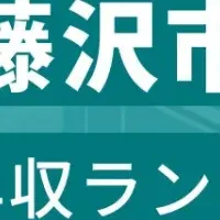 藤沢市年収ランキング