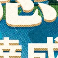 鎌倉スタジアム移転成功