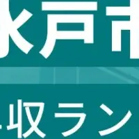 水戸市年収ランキング