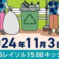 アビスパ福岡の清掃活動