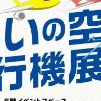 みらいの空と飛行機展