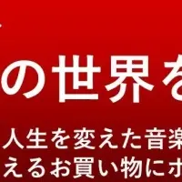 音楽で世界を変える