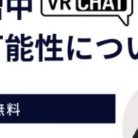 VRChatビジネスセミナー