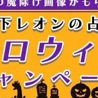 木下レオンの2024年運勢