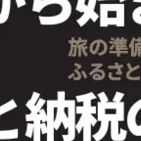 宿泊と納税を同時に！