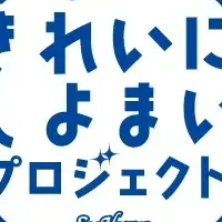 きれいにしよまい活動